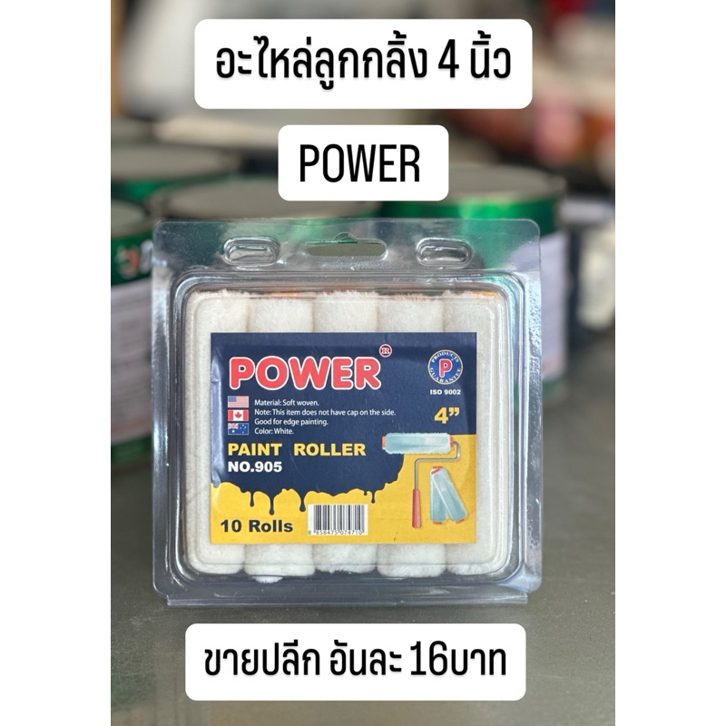 ลูกกลิ้ง 4นิ้ว อะไหล่ลูกกลิ้ง ลูกกลิ้งเคมี ลูกกลิ้งเคมีทาสี 4 นิ้ว และอะไหล่ลูกกลิ้ง ขนสั้น ขายปลีก