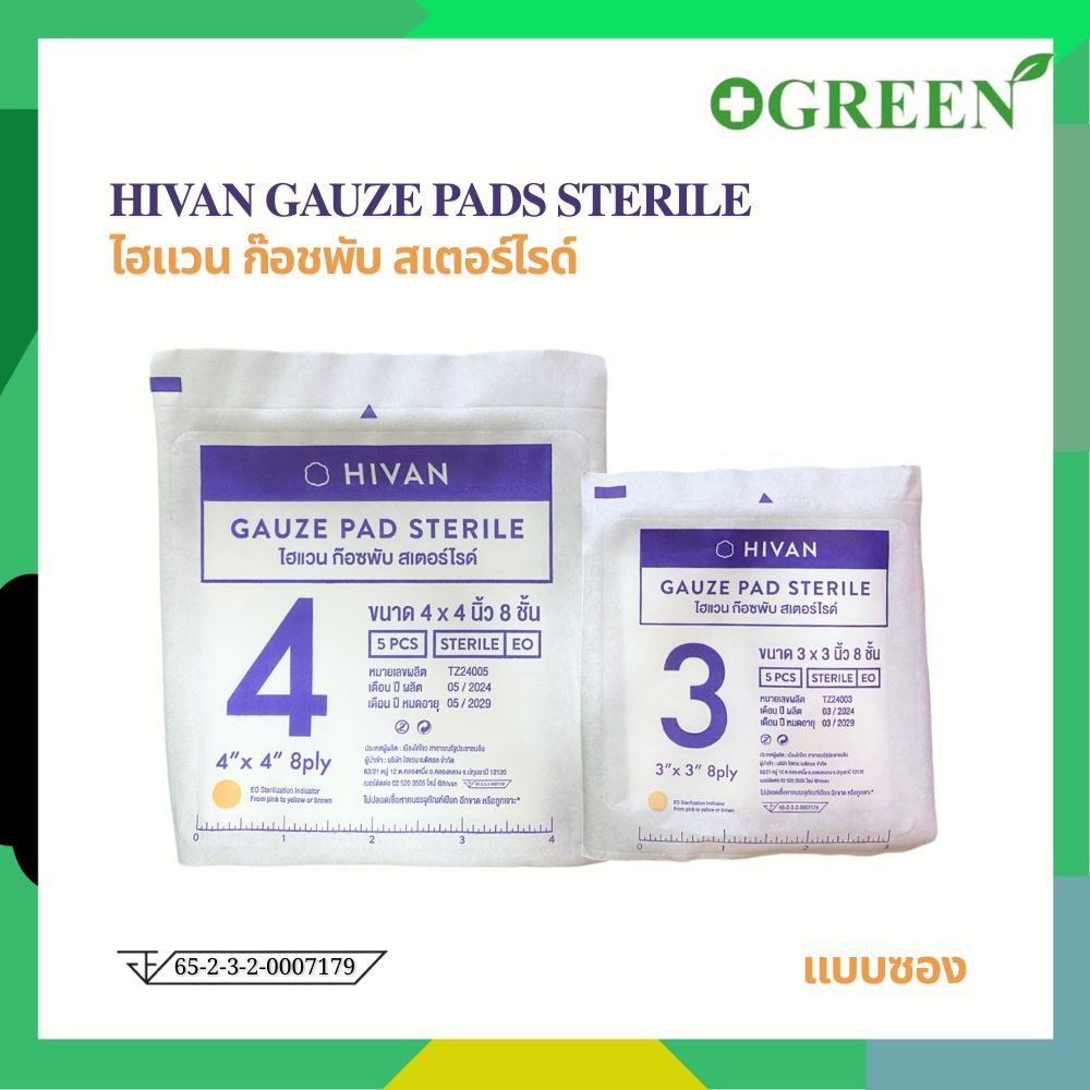 [ 1 ซอง ] Hivan ผ้าก๊อซปลอดเชื้อ Gauze Pad Sterile แบบซอง 5 แผ่น