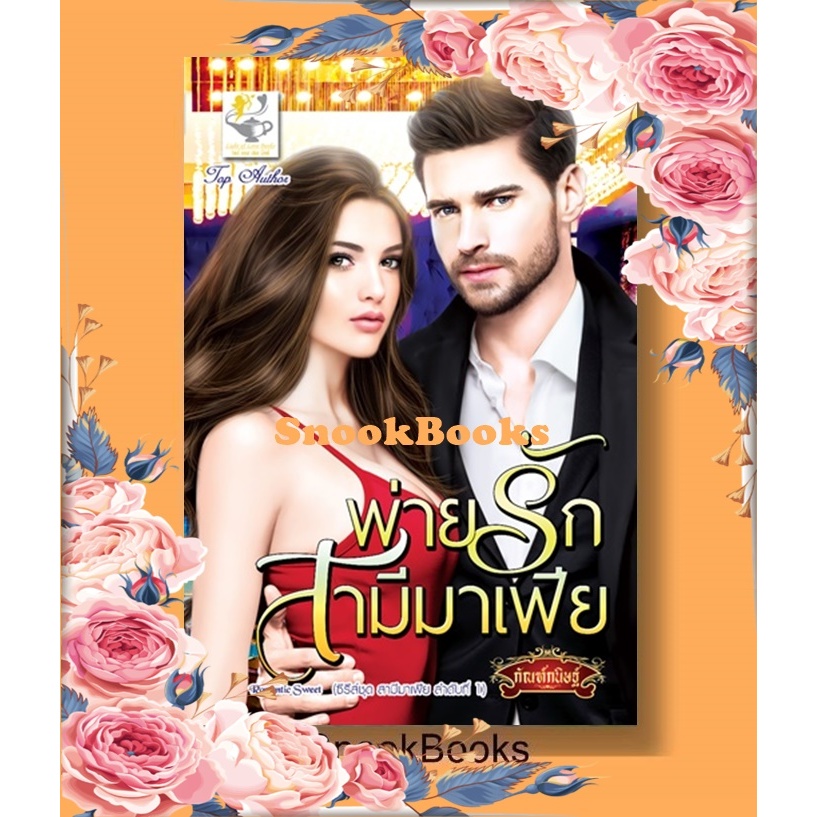 พ่ายรักสามีมาเฟีย (ซีรีส์ชุด: สามีมาเฟีย ลำดับที่ 1)โดย กัณฑ์กนิษฐ์