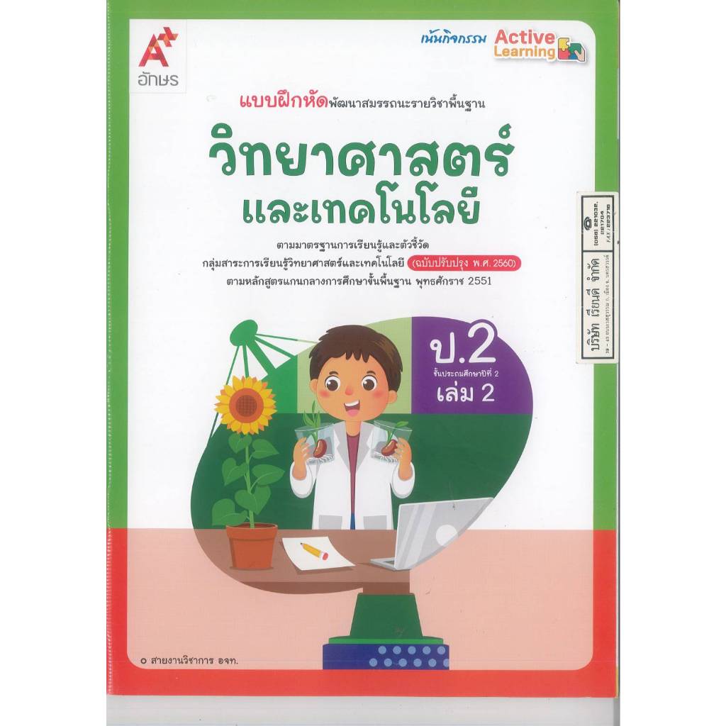แบบฝึกหัด วิทยาศาสตร์ และเทคโนโลยี ป.2 เล่ม 2 อจท. 64.- 83.- 8858649158031 A4