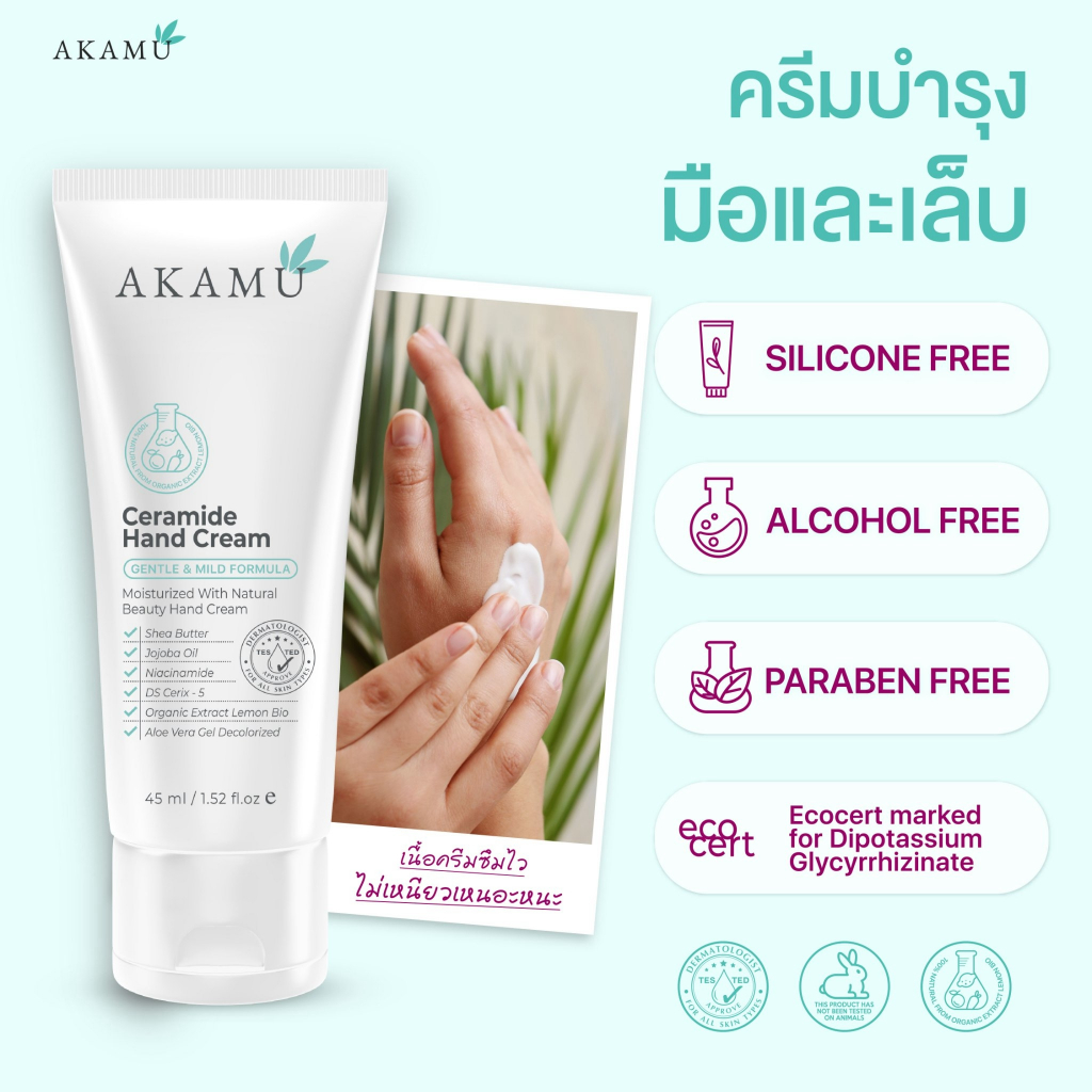 AKAMU Ceramide Hand Cream อากามุ เซรามายด์ แฮนด์ ครีม : 1 ชิ้น/Pcs ครีมบำรุงมือและเล็บ