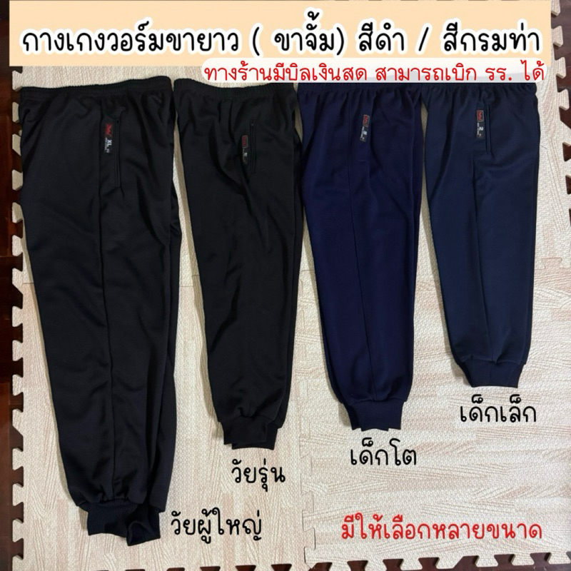กางเกงวอร์ม(ขาจั้ม) สีดำ/สีกรม เด็ก-ผู้ใหญ่ มีให้เลือกหลายขนาด