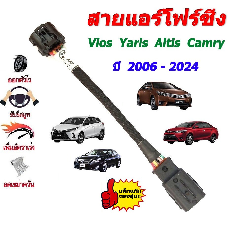 สายแอร์โฟร์ซิ่ง ช่วยเพิ่มอัตราเร่ง สำหรับ Altis  Camry  Yaris  Vios