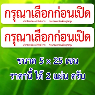 เลือกก่อนเปิด ราคานี้ได้ 2 แผ่นครับ สติ๊กเกอร์กันน้ำ ขนาด 5x25 เซน ของตกแต่งร้าน ป้ายร้านขายของชำ