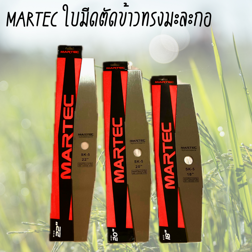 !!พร้อมส่ง️!! Martec ใบมีดตัดข้าว หนา 2.0 มม. เกรดใบเลื่อยแท้จากเยอรมัน เหล็กสปริง ใบตัดข้าว