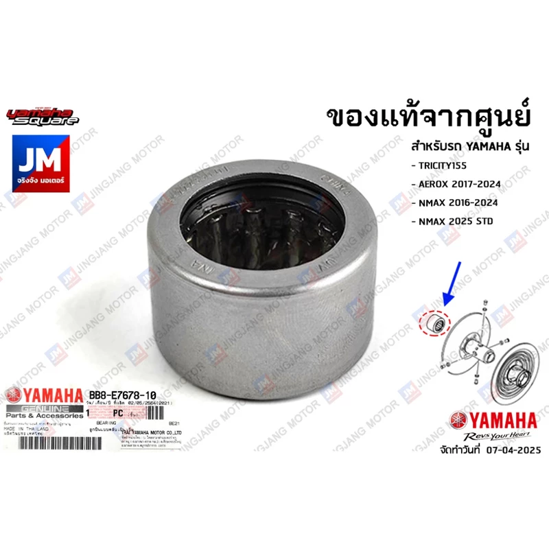 BB8E76781000 ลูกปืนแบบตลับเป็นเข็ม เเท้ TRICITY155 ,AEROX 2017-2024,NMAX 2016-2024, NMAX 2025 STD