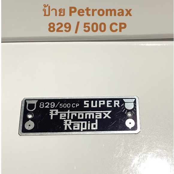 ป้ายตะเกียง Petromax NO.829/500 CP