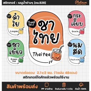 สติกเกอร์เครื่องดื่ม ติดแก้วน้ำ กาแฟ ชาไทย ไมโล โกโก้ สติกเกอร์ติดน้ำ รสชาติเครื่องดื่ม [no.S28]