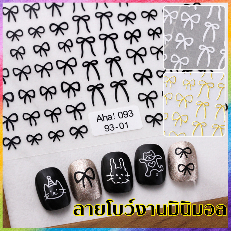 สติ๊กเกอร์ติดเล็บ งานโบว์ สไตล์ มินิมอล มี 5 โทนสีให้เลือก คูลๆ สีขาว ดำ ทอง เงิน ชมพู