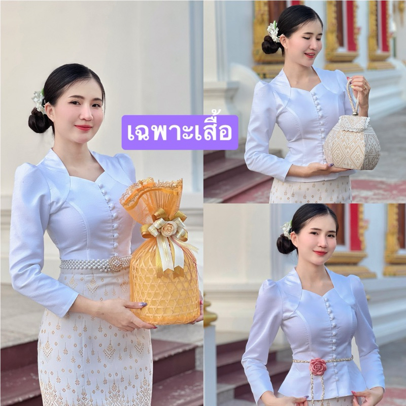 🚩ราคาถูก🚩Z139(เฉพาะเสื้อ)อัดกาวทรงผู้ดีสีขาวโอโม่ผ้าไหมลาวอัดกาวให้ทั้งตัว ราคาถูก Shopee Lazada
