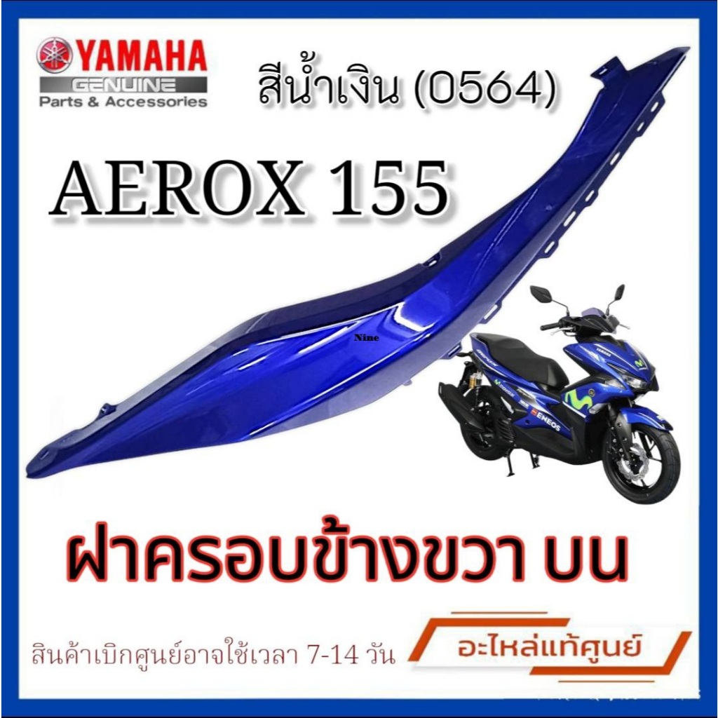 ฝาข้างขวาตัวบน สีน้ำเงิน ชุดสี aerox155 ครอบท้าย สำหรับ Aerox 155 ปี2016 อะไหล่แท้ศูนย์ พาร์ทรหัสสินค้า BF6-F171X-00-P2