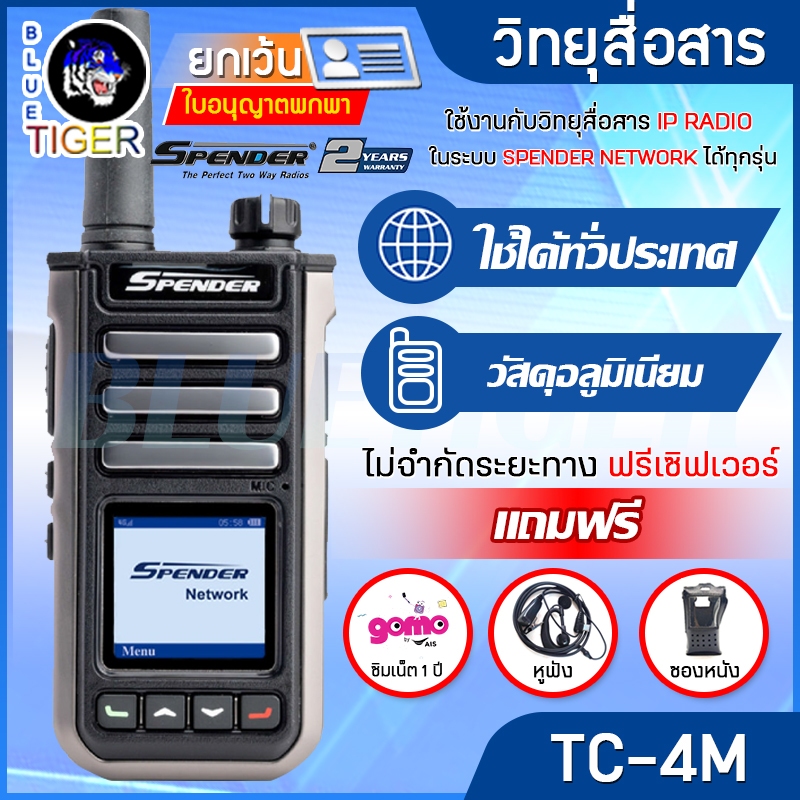 วิทยุสื่อสาร SPENDER TC-4M ใช้งานได้ทั่วประเทศ แถมฟรีซิม 1 ปี