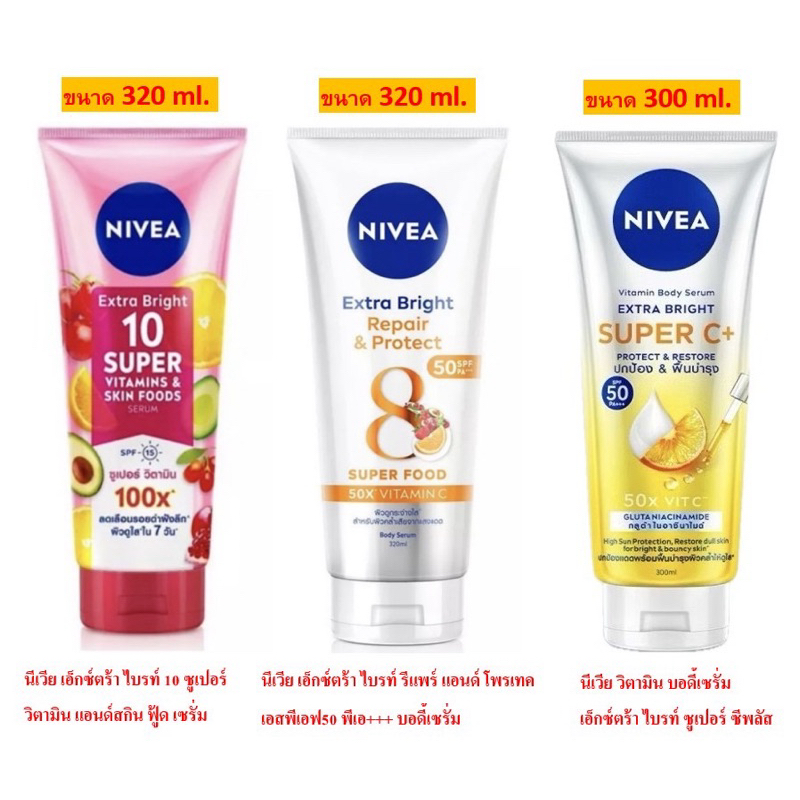 พร้อมส่ง/แท้💯นีเวียเซรั่มบำรุงผิวกายเอ็กซ์ตร้าไบรท์10ซูเปอร์วิตามิน,นีเวียเอ็กซ์ตร้าไบรท์รีแพร์แอนด์โพรเทคเอสพีเอฟ50