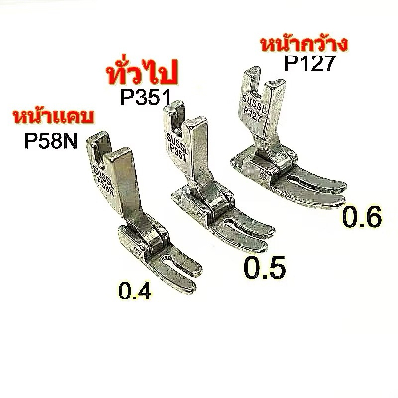 ตีนผี SUSEI ตีนผีจักรเย็บ จักรอุตสาหกรรม P351,P58N,P127