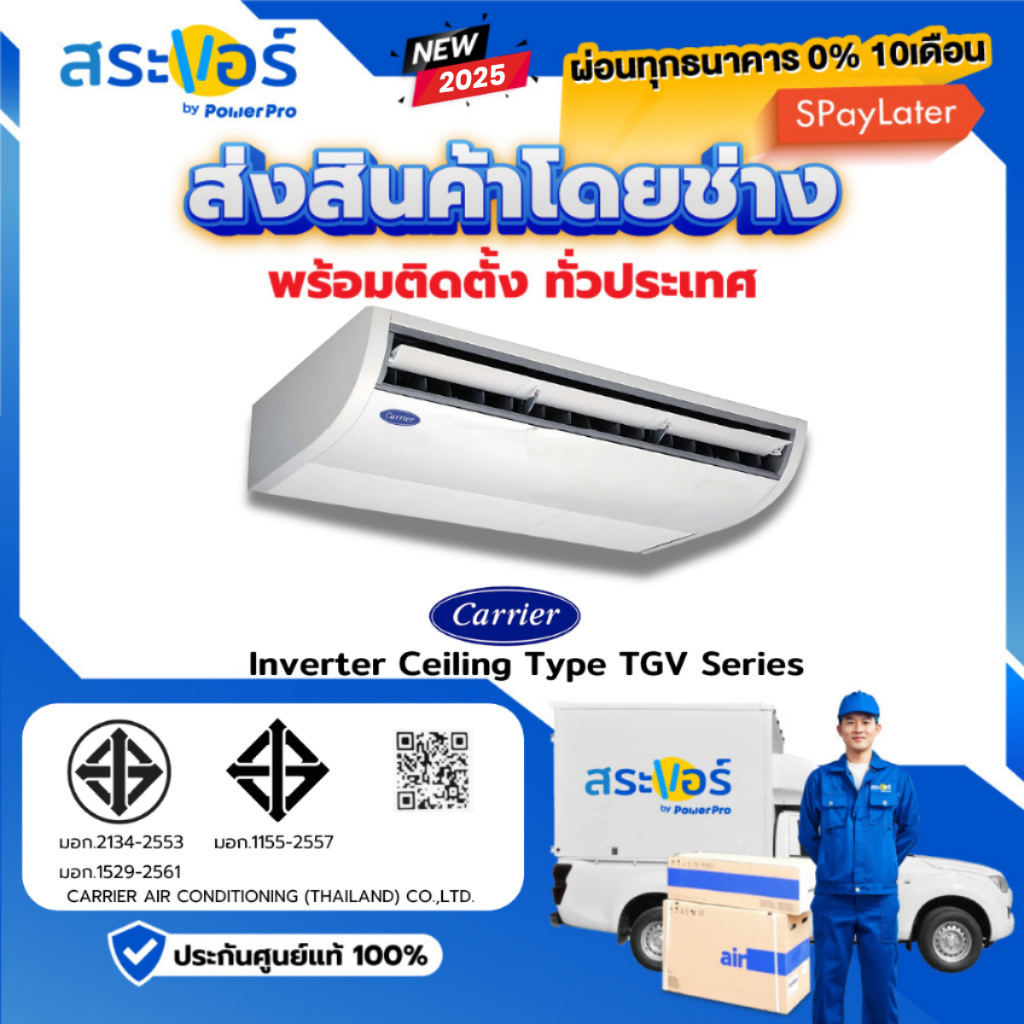 พร้อมติดตั้งทั่วประเทศCARRIER รุ่น 42TGV-1CP แขวนใต้ฝ้า ระบบอินเวอร์เตอร์ (ส่งฟรีพร้อมช่างติดตั้ง)