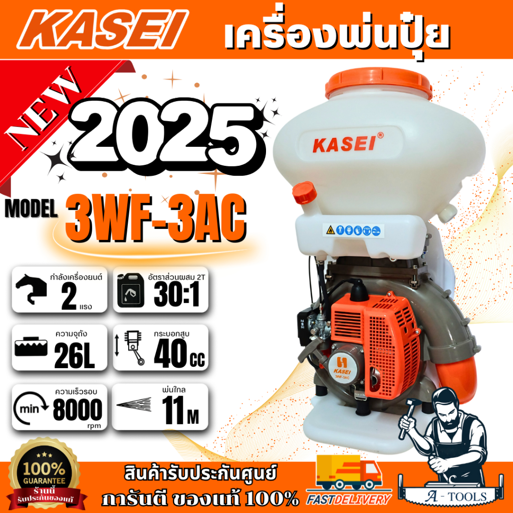 NEW 2025 Kasei เครื่องพ่นปุ๋ย 26 ลิตร รุ่น 3WF-3AC (คาไซ) เครื่องยนต์เบนซิน 2 จังหวะ เครื่องพ่นเมล็ดข้าว รุ่นใหม่ล่าสุด