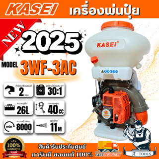 NEW 2025 Kasei เครื่องพ่นปุ๋ย 26 ลิตร รุ่น 3WF-3AC (คาไซ) เค…