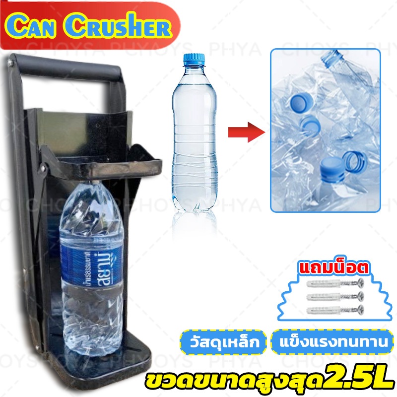 พร้อมส่งร้านคนไทย💯2.5L!เครื่องบีบกระป๋อง Can Crusher เครื่องบีบขวดพลาสติก เครื่องหนีบกระป๋อง วัสดุเหล็ก แข็งแรงทนทาน