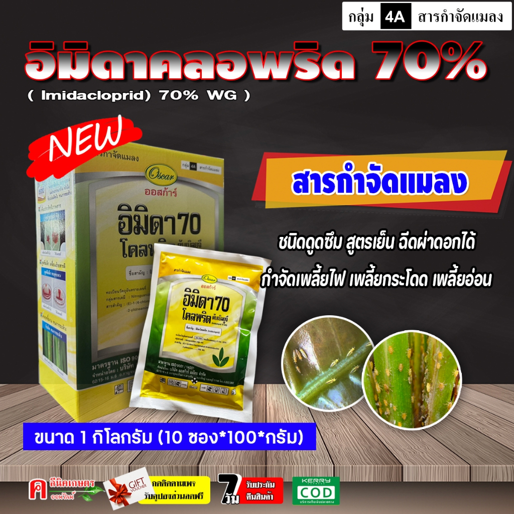 // แพ็ค 10 ซอง // อิมิดา-ออสก้าร์ ( 100 กรัม ) อิมิดาคลอพริด 70% อิมิดาโคลพริด สารป้องกันกำจัดแมลง เพลี้ยไฟ เพลี้ยกระโดด