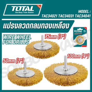 TOTAL แปรงลวดกลมทองเหลืองมีแกน ขนาด 2,3,4 นิ้ว รหัส TAC34021…