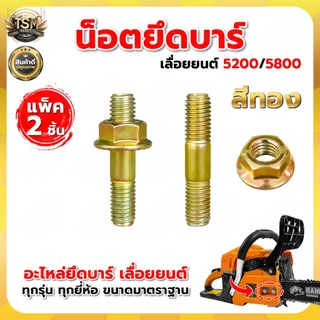 ชุดน็อตยึด ยึดบาร์โซ่ เลื่อยยนต์ รุ่น 3800 5200 5800 ชุดน็อตยึดบาร์ ( 1ชุด 2ชิ้น ) สกรูบาร์