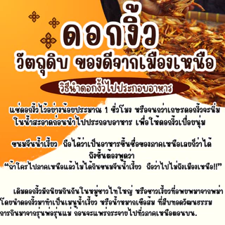 [ของดีเมืองเหนือ] ดอกงิ้วตากแห้ง ดอกงิ้ว เชียงราย คัดเกรดอย่างดี 50 กรัม / 100 กรัม ราคาถูกที่สุด