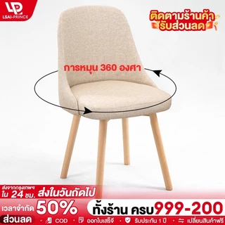 LP เก้าอี้ เก้าอี้กินข้าว สไตล์โมเดิร์น มีพนักพิง เบาะนุ่ม ติดตั้งง่ายไม่สั่น แบริ่ง300KGdiningchair
