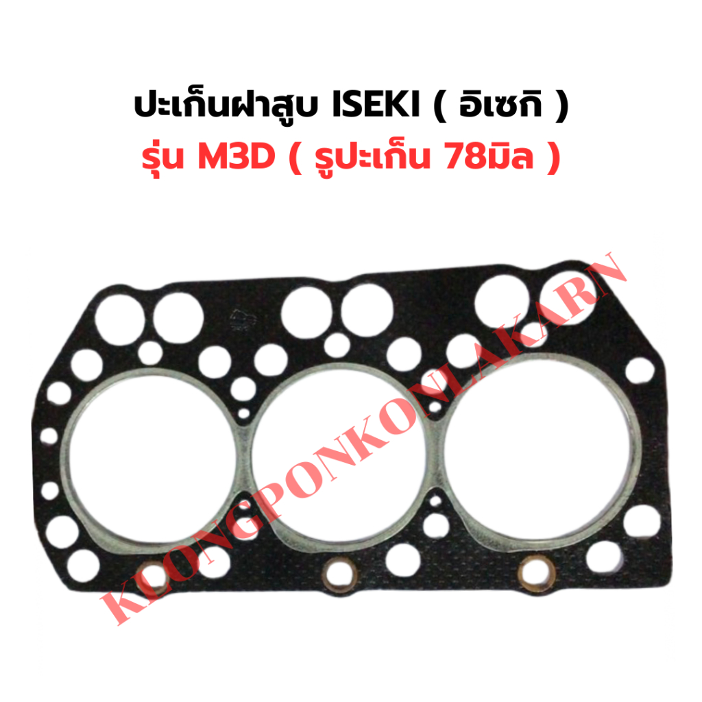 ปะเก็นฝาสูบ อิเซกิ ( ISEKI ) รุ่น M3D ( รูปะเก็น 78มิล ) ปะเก็นอิเซกิ ปะเก็นฝาสูบอิเซกิ ปะเก็นฝาสูบM