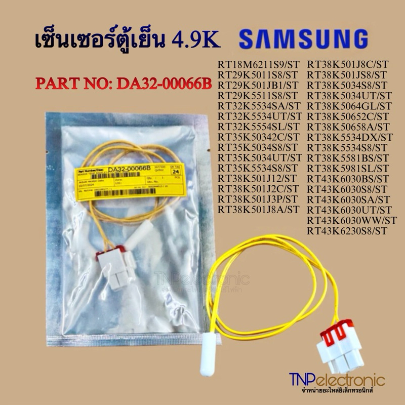 เซ็นเซอร์ตู้เย็น SAMSUNG 4.9K พาร์ทบริษัท DA32-00066B (SENSOR TEMP SAMSUNG) อะไหล่ใหม่ #อะไหล่ตู้เย็นซัมซุง
