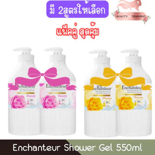 (แพ็คคู่สุดคุ้ม) Enchanteur Shower Gel 550ml เอนแชนเทอร์ เจลอาบน้ำ 550มล