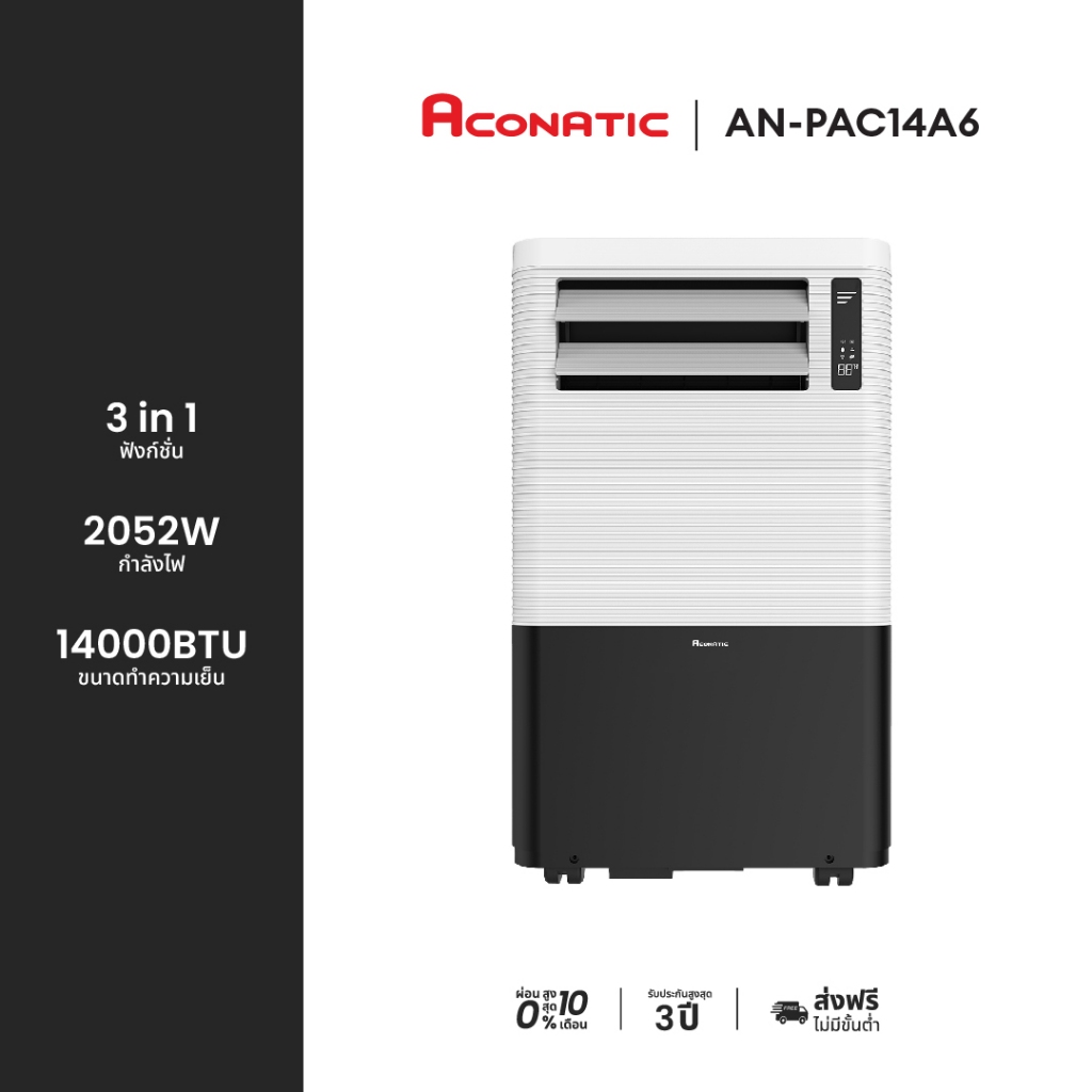 Aconatic AN-PAC14A6 เครื่องปรับอากาศเคลื่อนที่ ขนาด 14000 BTU