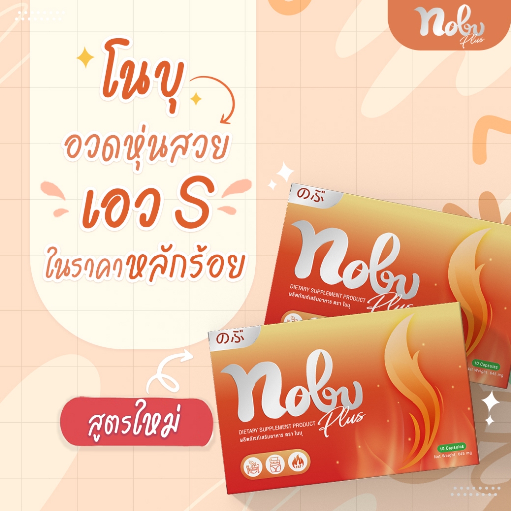 🔥[พร้อมส่ง+มีโค๊ดลด] 🔥 โนบุพลัสอาหารเสริมควบคุมน้ำหนัก อิ่มนานเบิร์นไว พุงยุบกระชับสัดส่วนไม่โยโย่ - รูปที่ 3