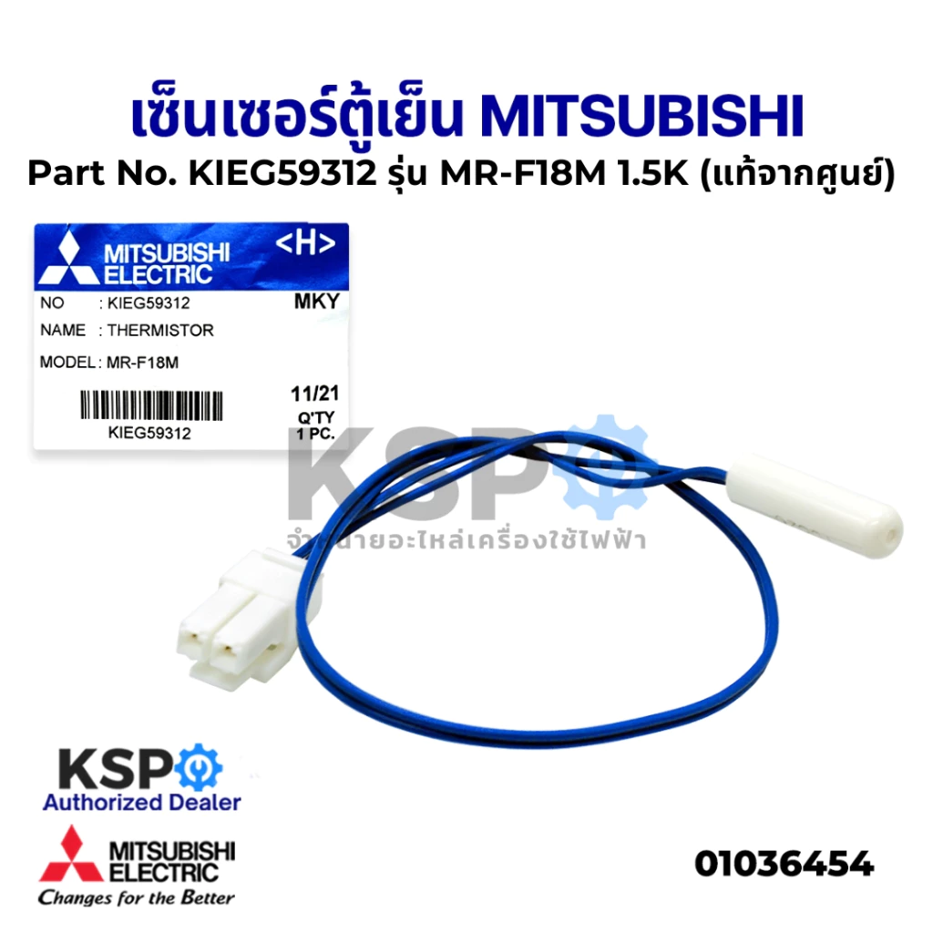 เซ็นเซอร์ตู้เย็น MITSUBISHI มิตซูบิชิ Part No. KIEG59312 รุ่น MR-F18M 1.5K THERMISTOR (แท้จากศูนย์) อะไหล่ตู้เย็น