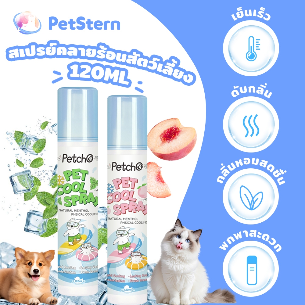 PetStern x Petcho สเปรย์คลายร้อนสัตว์เลี้ยง 120ml เมนทอลธรรมชาติ ความเย็นเชิงกายภาพ กลิ่นหอมสดชื่น พกพาสะดวก
