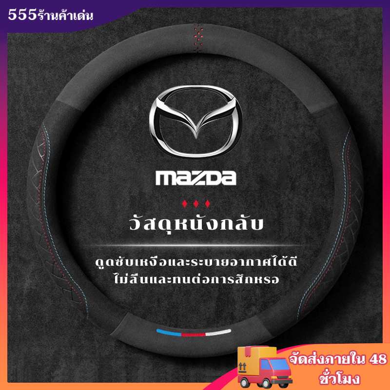 หุ้มพวงมาลัย หุ้มพวงมาลัยรถยนต์ ปลอกหุ้มพวงมาลัยรถยนต์หนัง 38 ซม. กันลื่น ปลอกหุ้มพวงมาลัยรถยนต์ มาส ด้า