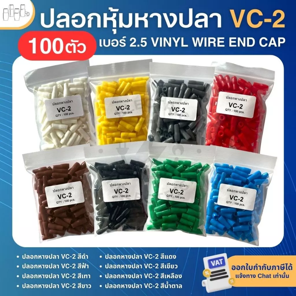 **100ตัว** ปลอกหุ้มหางปลา เบอร์2.5 VC-2 ปลอกหางปลา ใช้กับสายไฟเบอร์ 1.5 2.5 VINYL WIRE END CAP