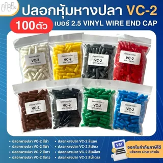 **100ตัว** ปลอกหุ้มหางปลา เบอร์2.5 VC-2 ปลอกหางปลา ใช้กับสายไฟเบอร์ 1.5 2.5 VINYL WIRE END CAP