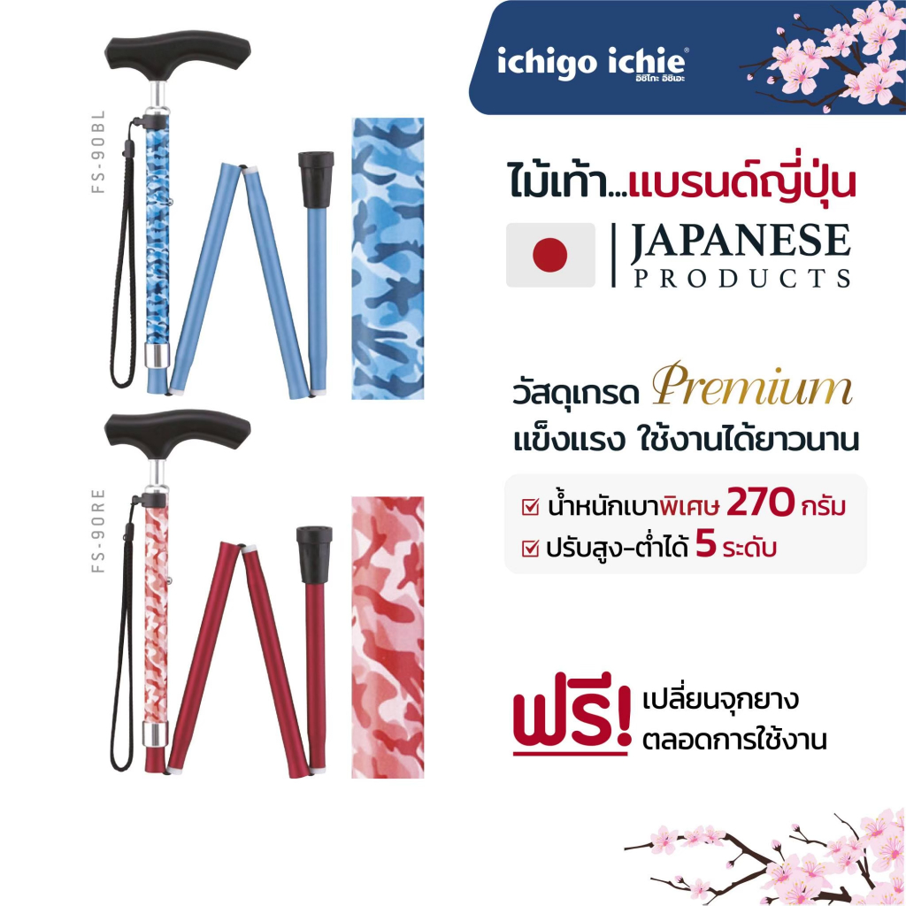 ไม้เท้าช่วยพยุง Walking Stick รุ่น FS-90 (รุ่นพับได้) อิชิโกะ-อิชิเอะ สินค้าแบรนด์นำเข้าจากประเทศญี่