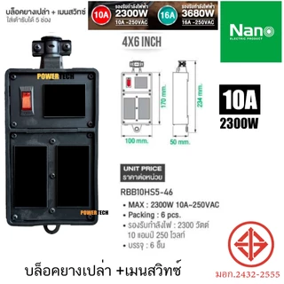 บล็อคยาง เปล่า +เมนสวิตซ์ 10A 250VAC RBB10HS4-28 , RBB10HS6-210 , RBB10HS5-46 , RBB10HS6-48