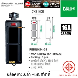 บล็อคยาง เปล่า +เมนสวิตซ์ 10A 250VAC RBB10HS4-28 , RBB10HS6-210 , RBB10HS5-46 , RBB10HS6-48