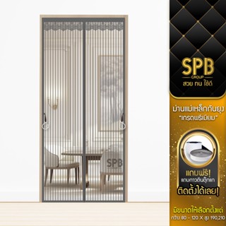 SPB ม่านแม่เหล็กกันยุง รุ่นพรีเมียม (กว้าง-สูง หลายขนาด) สีเ…
