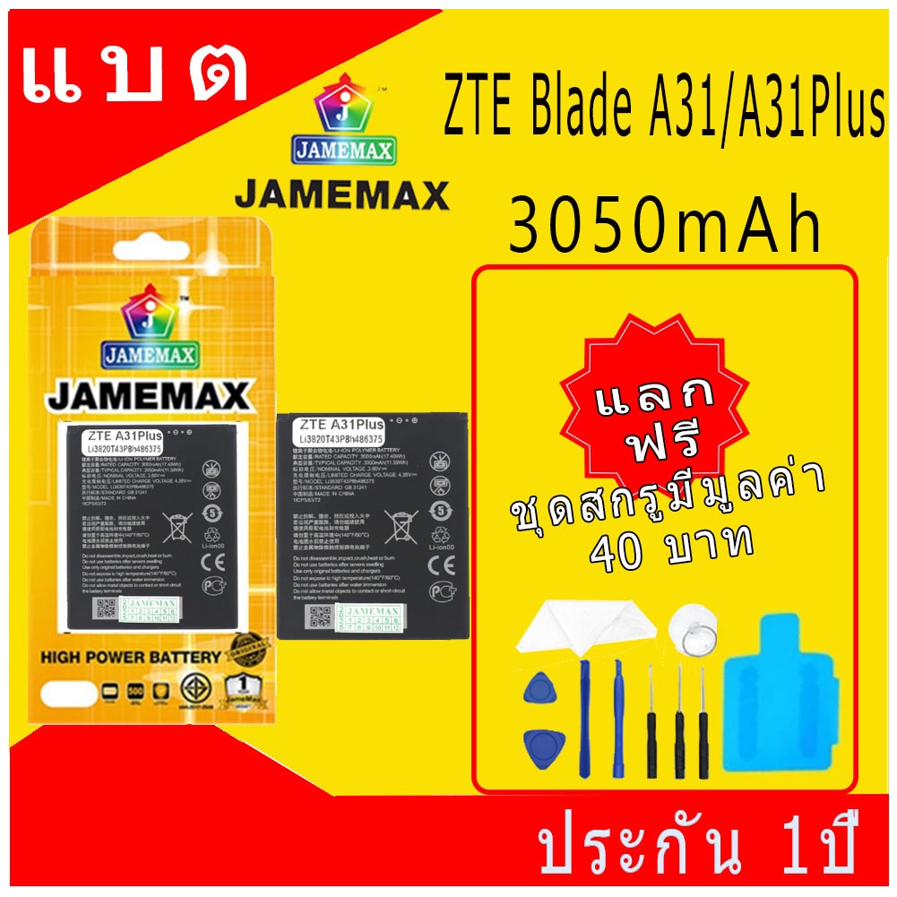 แบตโทรศัพท์มือถือ ใช้กับ ZTE Blade A31 / A31Plus JAMEMAX แบตเตอรี่ battery Model Li3930T43P8H486375