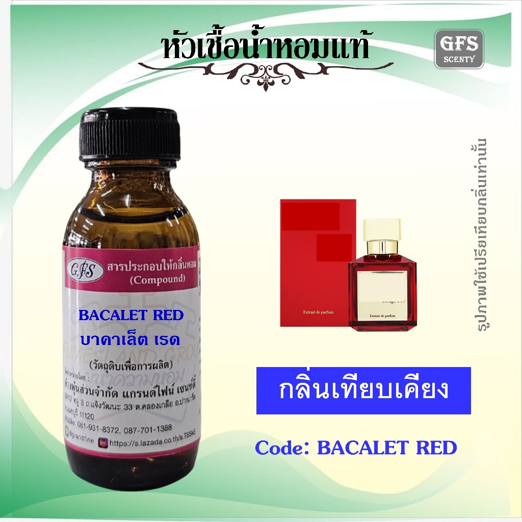 หัวเชื้อน้ำหอมแท้ ไมสัน ฟราน ซิส เทียบกลิ่น บาคารัท รูชRouge 540 Extrait de parfum ปริมาณ 30 มล.
