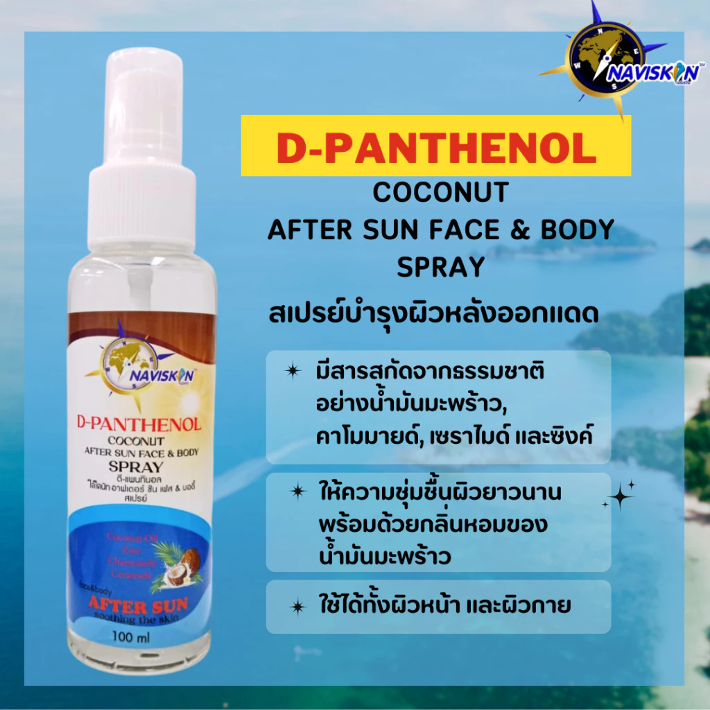 Spray หลังออกแดด NAVISKIN D-Panthenol Aftersun Face&Body Spray for After Sun