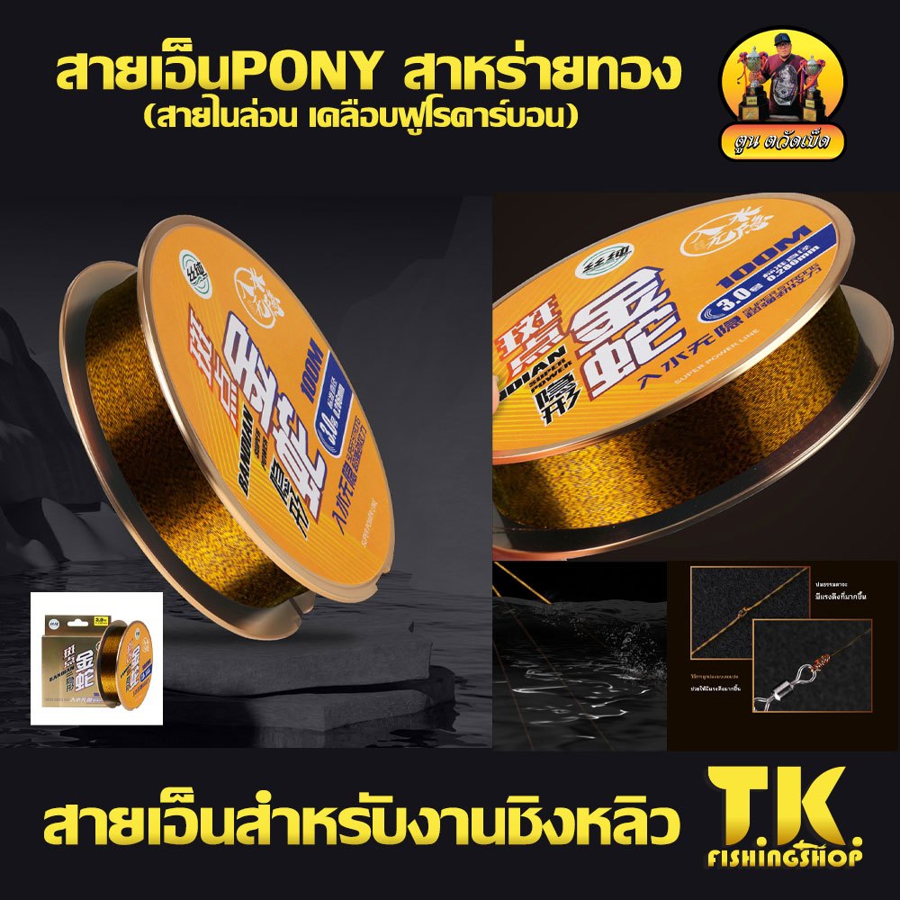 สายเอ็นPONY สาหร่ายทอง สายเอ็นชิงหลิว (สายไนล่อน เคลือบฟูโรคาร์บอน)
