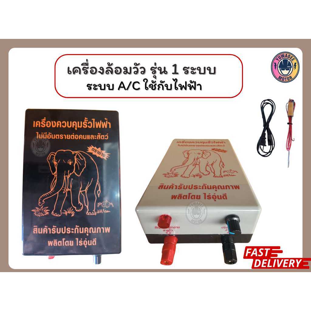 เครื่องควบคุมรั้วไฟฟ้า ตราช้าง รุ่น 1ระบบ ไฟบ้าน AC 220V ใช้ล้อม วัว ควาย ช้าง ม้า บ่อปลา สวนผลไม้
