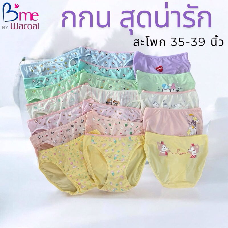 Wacoal B’me กางเกงชั้นในผ้านิ่ม สกรีนลายสุดน่ารัก ขอคละลายไปนะคะ เลือกแบบไหนตะกร้านะคะ