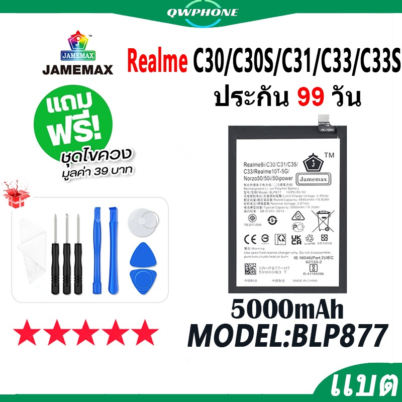 แบตโทรศัพท์มือถือ Realme C30 C30S C31 C33 C33S JAMEMAX แบตเตอรี่ battery Model BLP877 ฟรีชุดไขควง