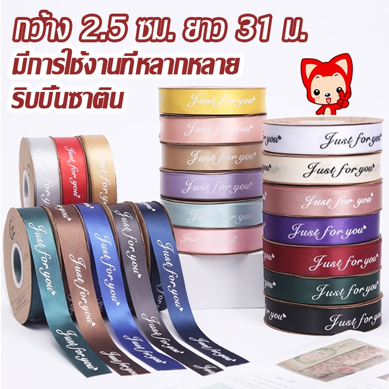(40หลา/ม้วน) ริบบิ้นผ้าซาติน2.5ซม มีหลายสี ริบบิ้นตกแต่งเสื้อผ้า สำหรับตกแต่งช่องดอกไม้ แฮนด์เมด DIY กล่องของขวัญ