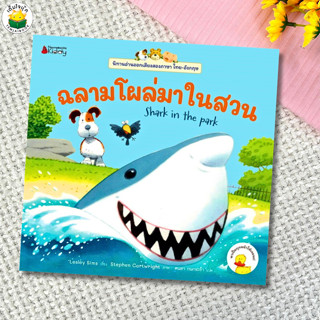 หนังสือ ฉลามโผล่มาในสวน: ชุด นิทานอ่านออกเสียงสองภาษา ไทย-อั…